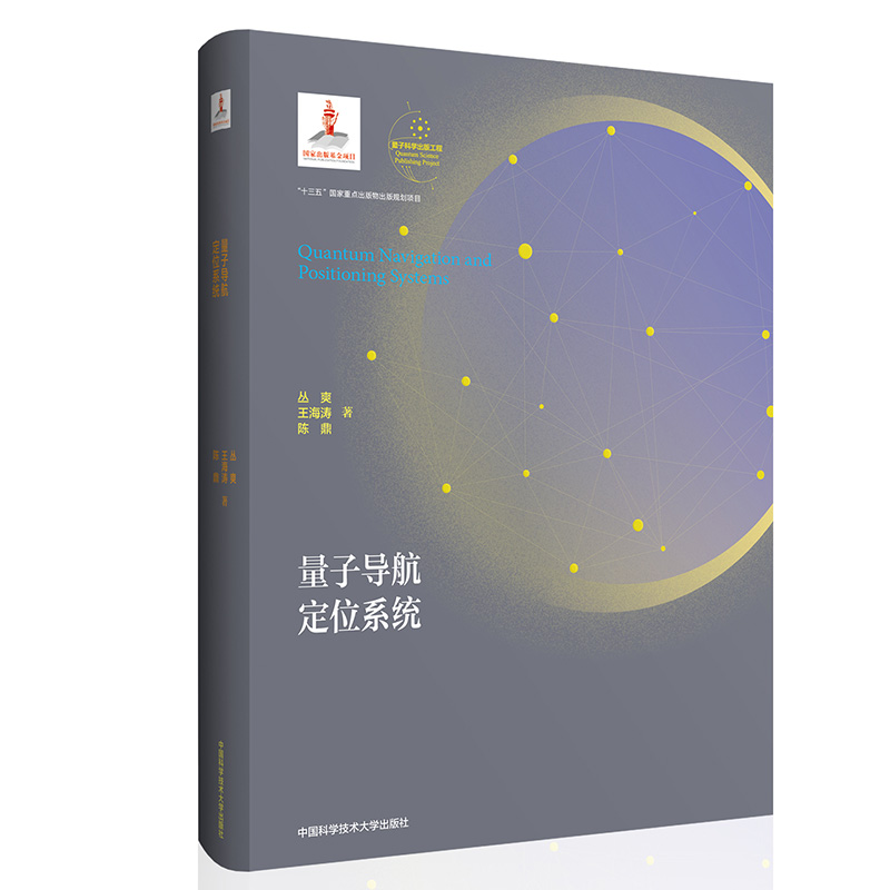 量子导航定位系统(平装本)