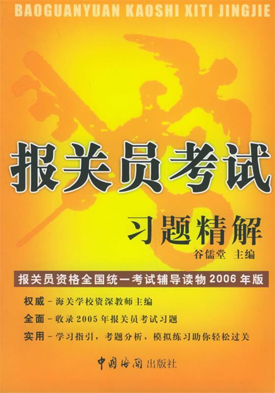 报关员考试习题精解