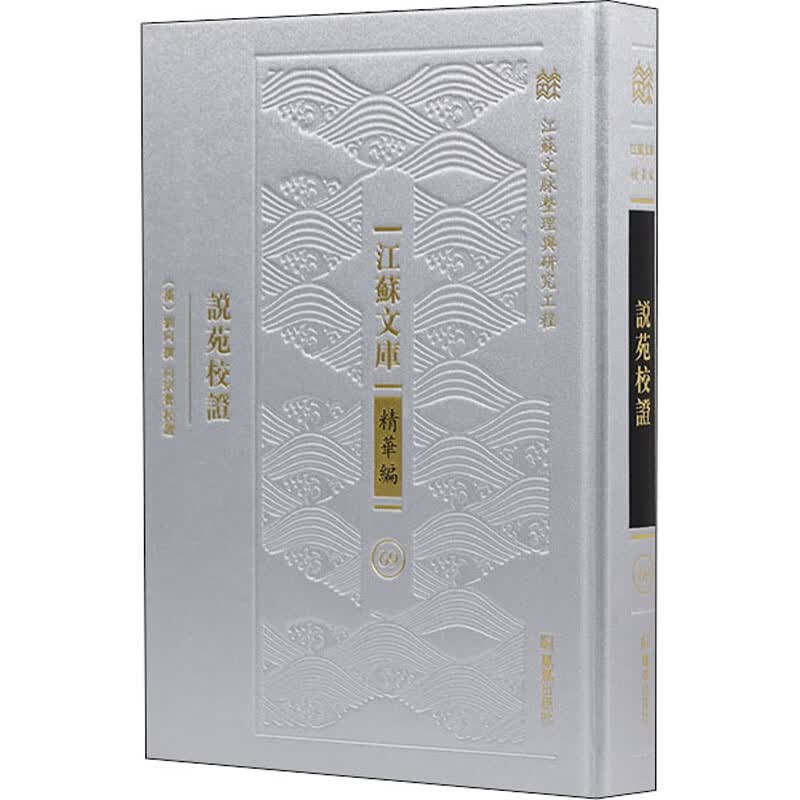 说苑校证 图书