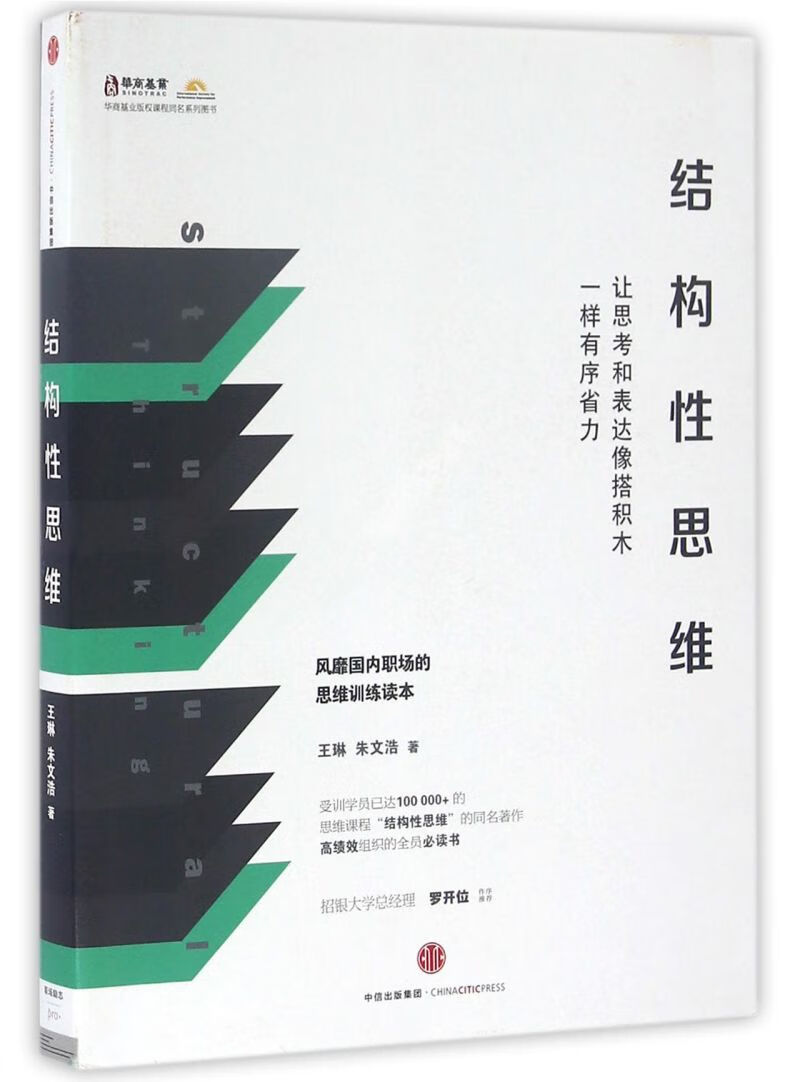 结构性思维(让思考和表达像搭积木一样有序省力) 王琳/朱文浩 中信