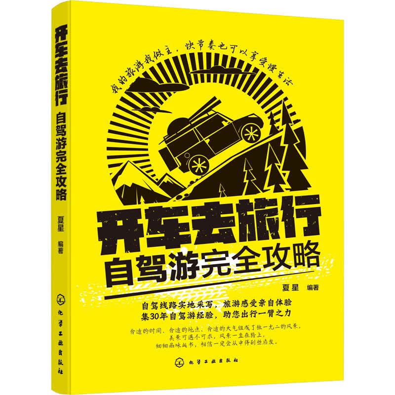 开车去旅行 自驾游完全攻略 夏星 编 书籍