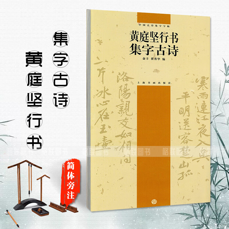 黄庭坚行书集字古诗中国古诗集字字帖简体旁