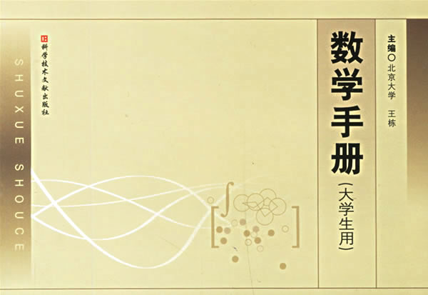 数学手册