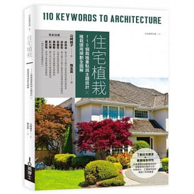 现货台版 住宅植栽 建筑空间植栽营造生机蓬勃充满绿意的景观入门自学基础教程室内建筑设