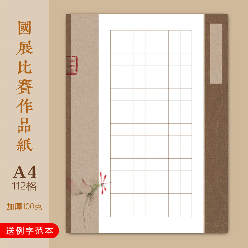 A4方格硬笔书法作品专用纸学生比赛古风赤壁怀古满江红 02-112格(单款10张，满30元包邮）