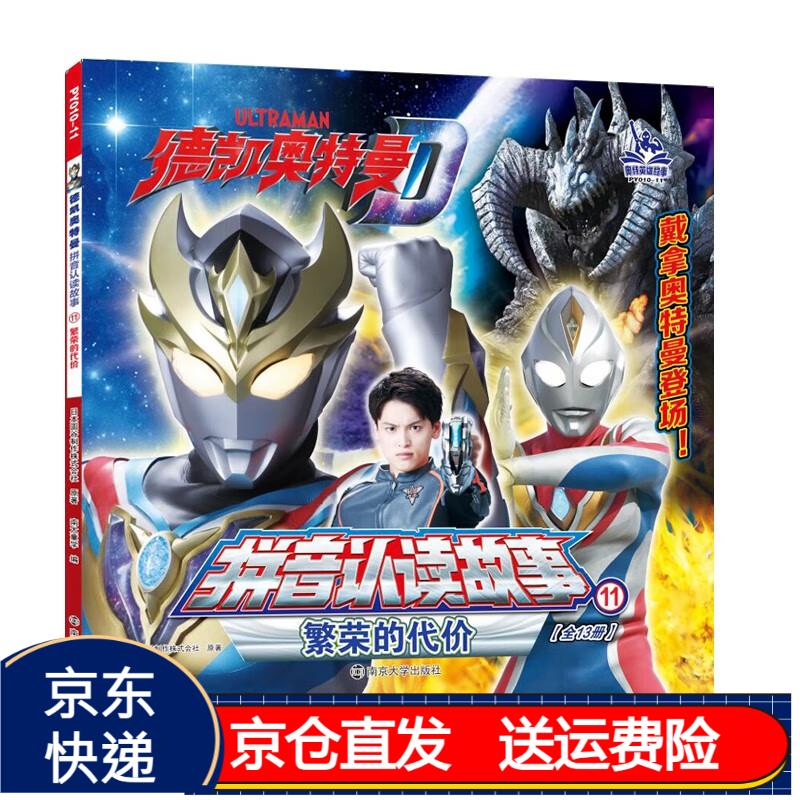 德凯奥特曼·拼音认读故事:11繁荣的代价 5-7岁(京东正版现货) 德凯11