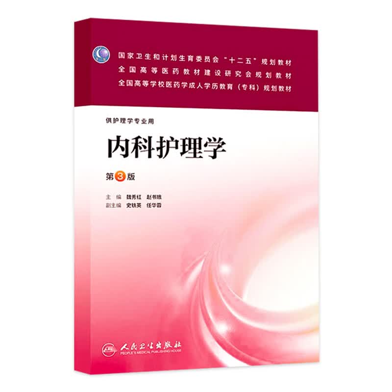 内科护理学（第3版）