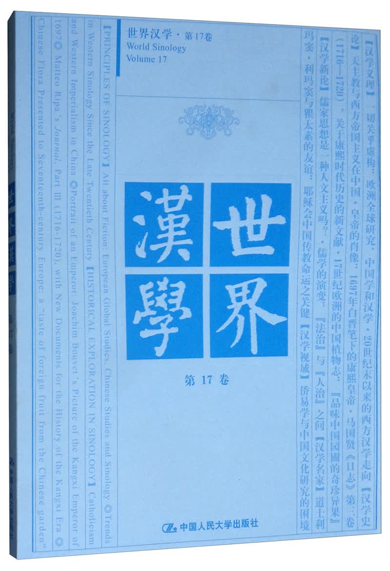 世界汉学 第17卷
