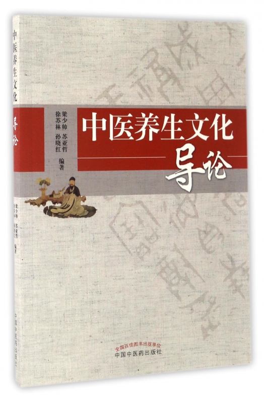 中医养生文化导论