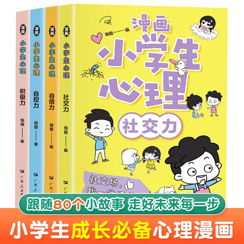 漫画小学生心理学全套共4册 彩图漫画版社交力自信力自控力积极力 小学生一二三年级孩子成长道路上喜欢的儿童漫画心理绘本故事书课外阅读书籍童书节儿童节