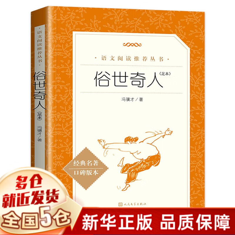 【正版授权】俗世奇人 冯骥才 【单本】足本 人民文学出版社