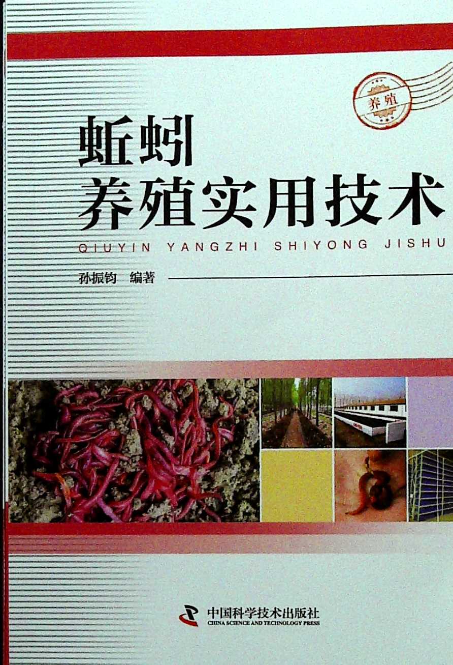 蚯蚓养殖实用技术