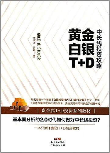 黄金白银T+D中长线投资攻略9787545456011