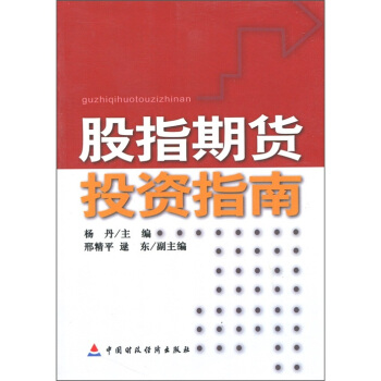 股指期货投资指南 杨丹 9787509504161 中国财政经济出版社