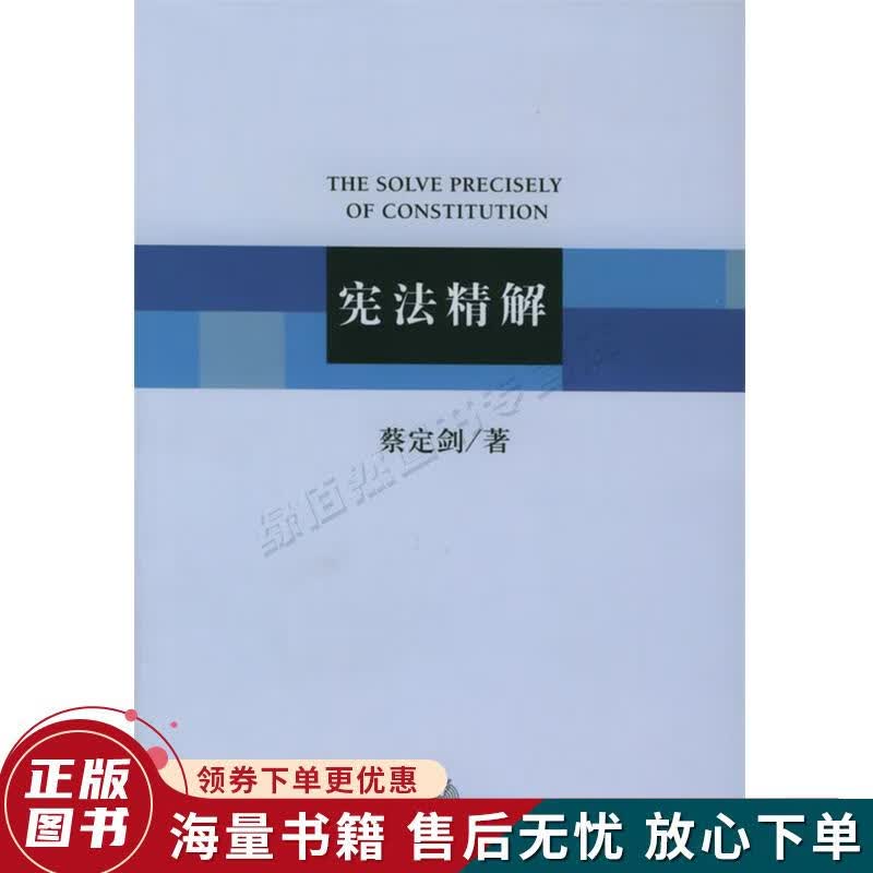 宪法精解