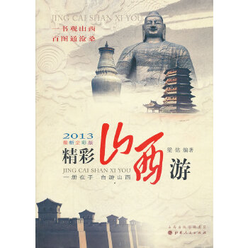 精彩山西游(精) 梁铭著 9787203082200 山西人民出版社发行部