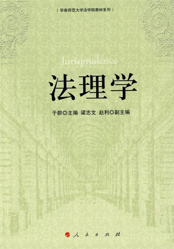法理学 于群主编 9787010077406【正版图书】