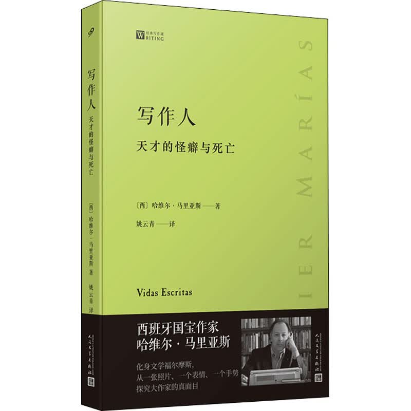 写作人 天才的怪癖与死亡 图书