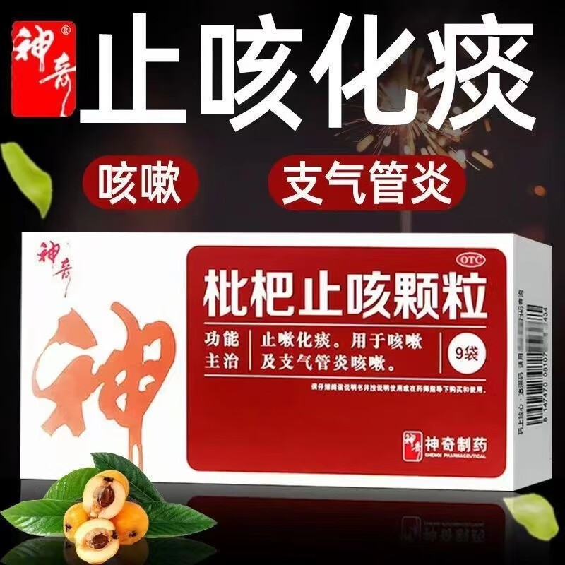神奇枇杷止咳颗粒 3g*9袋 咳嗽药大人止咳化痰净散祛痰的去痰宝片支