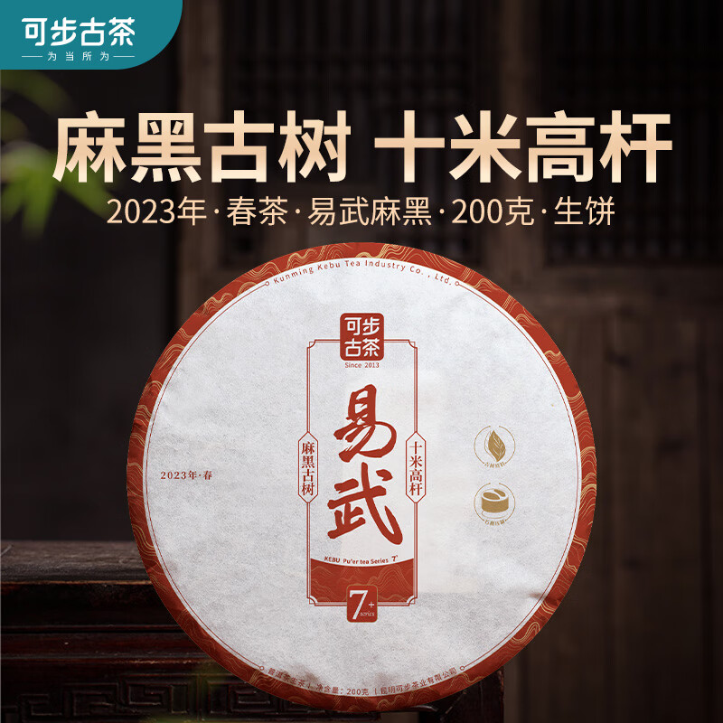 可步【限量補貼】7系 易武麻黑 云南普洱茶 10米高桿古樹 2023年頭春 一餅200g（送薄荷塘小高桿50g）