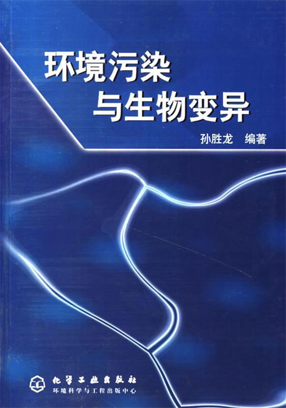 环境污染与生物变异