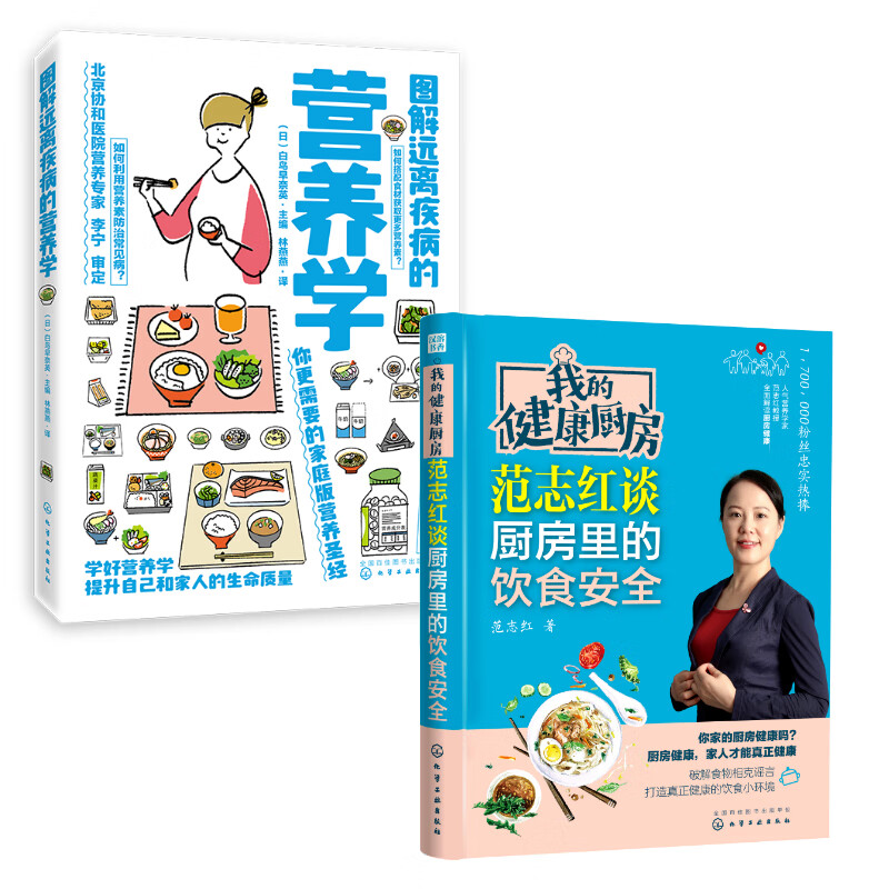 范志红谈厨房里的饮食安全+图解远离疾病的营养学（京东套装共2册）