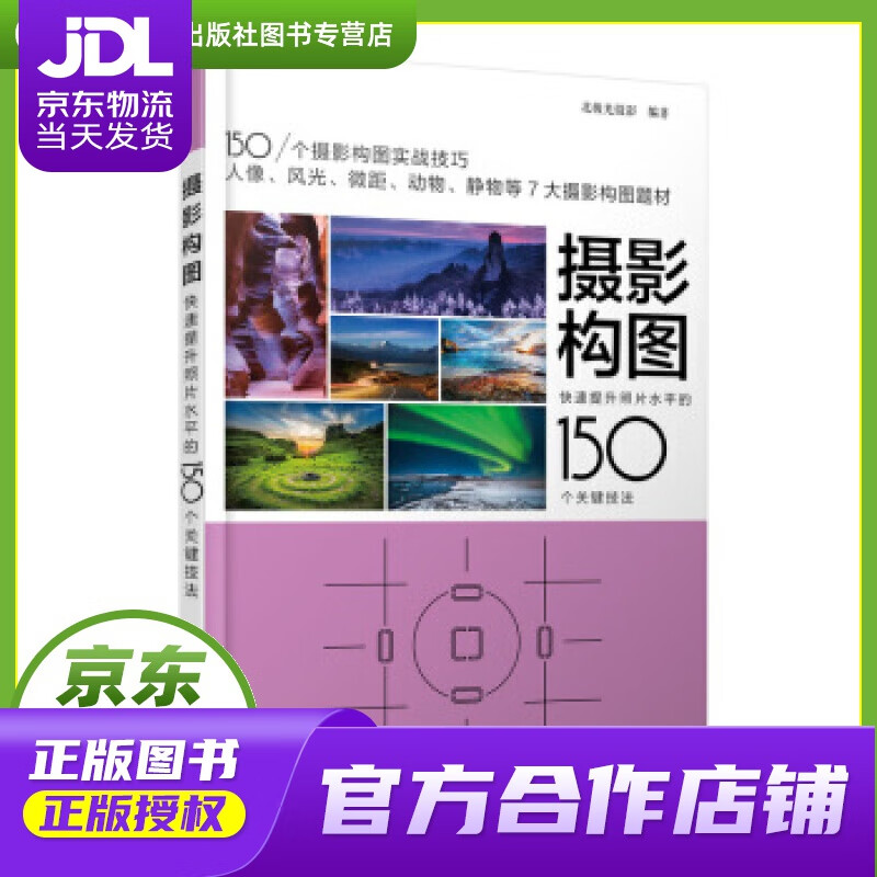 【正版图书 京东配送】摄影构图 快速提升照片水平的150个关键技法 北极光摄影 人民邮电出版社