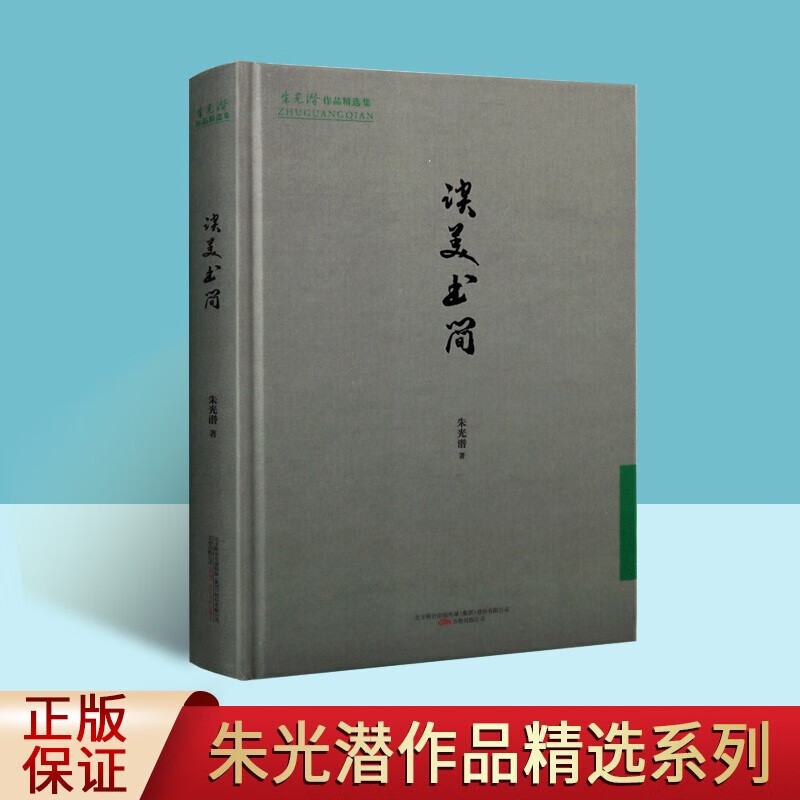 朱光潜作品精选集 谈读书 现代文学赏析书籍 中国文学书籍 名家文学