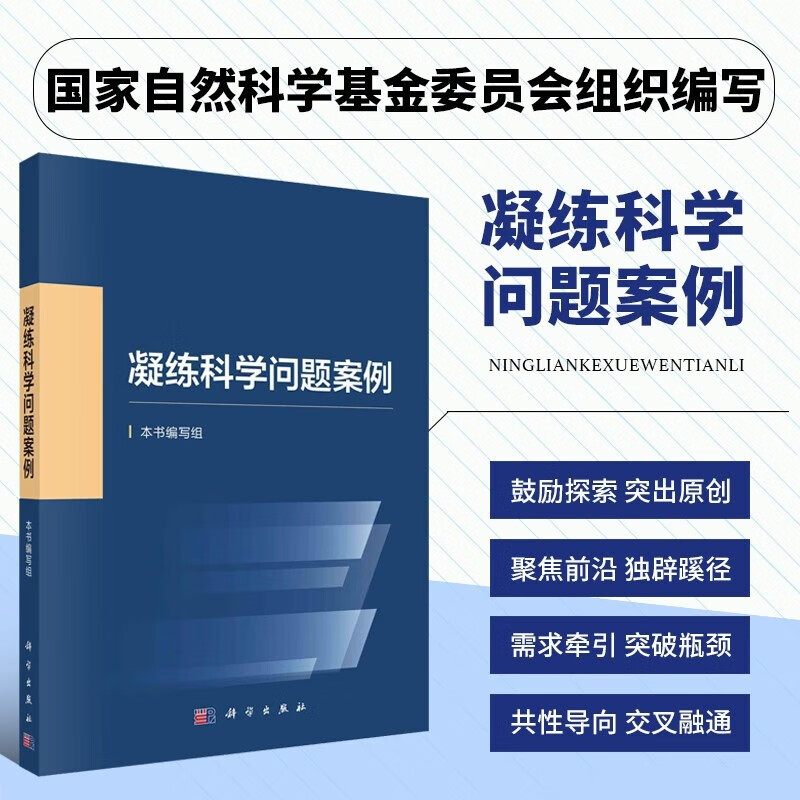 2023新书 凝练科学问题案例 国家自然科学基金委员会编写基础研究的科研人员科研管理人员科技政策领域研究人员参考书籍