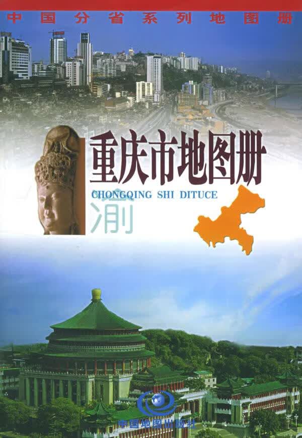 重庆市地图册 杜秀荣 主编 9787503129384【正版图书】