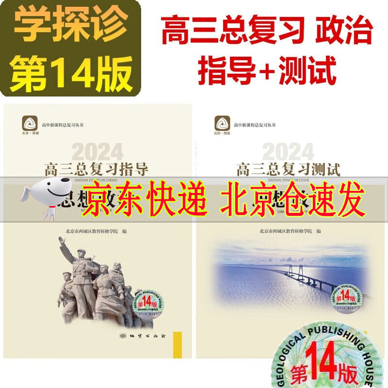 可选2024版学习探究诊断语文数学英语物理化学生物历史地理政治高三总复习指导+测试上册第14版全套学习探究诊断北京市西城区 高三思想政治总复习指导+测试第14版2册