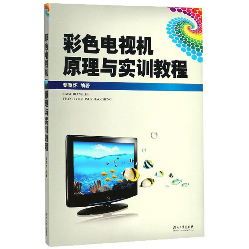 彩色电视机原理与实训教程