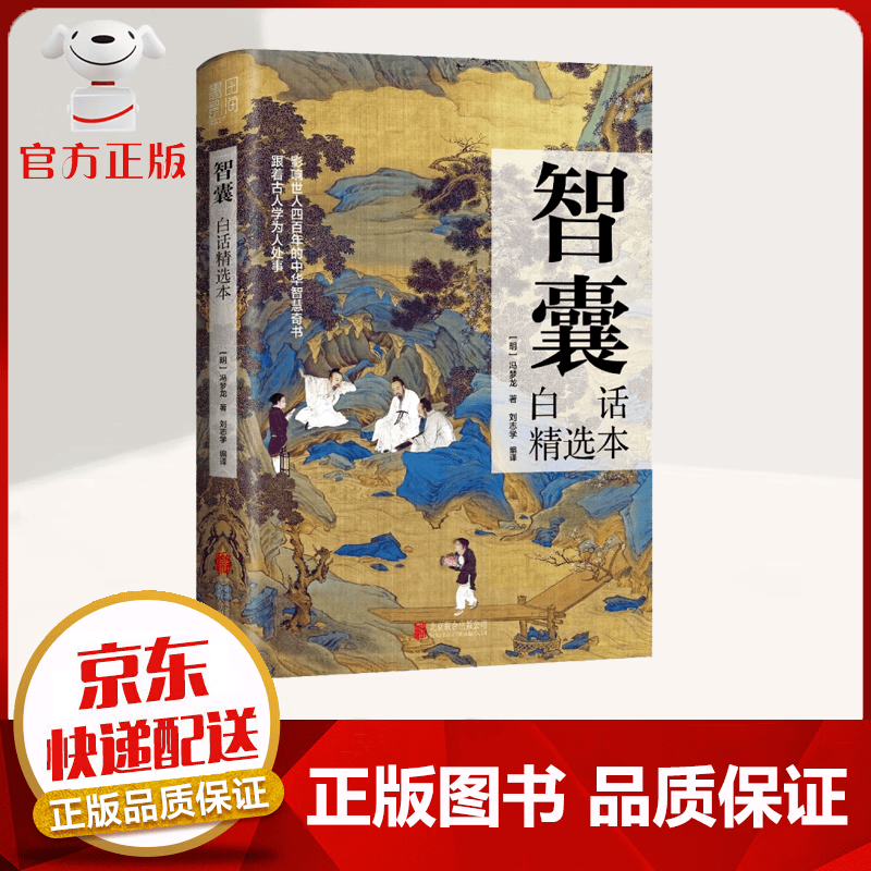【京东配送 官方自营】智囊全集白话文 精选本 文白对照 原文+译文+注释 为人处世 中国智慧 人生哲学书籍 智囊【单本】