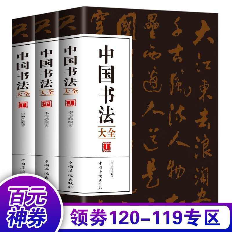 【百元神券】全三册 中国书法大全 楷书行书篆隶草书笔法临习王羲之欧阳询赵孟頫颜真卿书法碑帖临摹练字帖欧体颜体柳体书籍