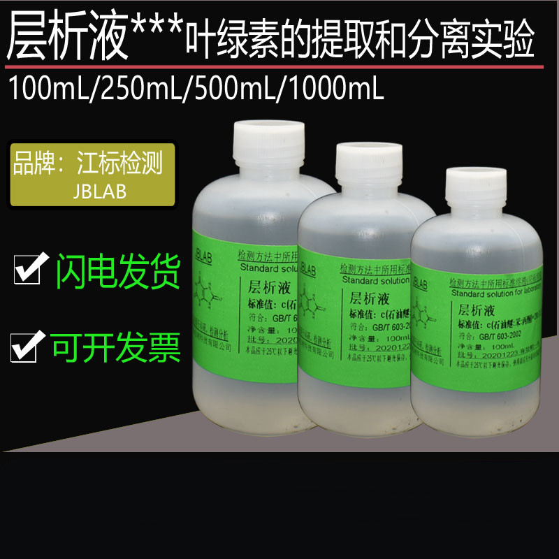 层析液 提取液 叶绿素的提取和分离实验用 植物光合作用分辨色素 层析