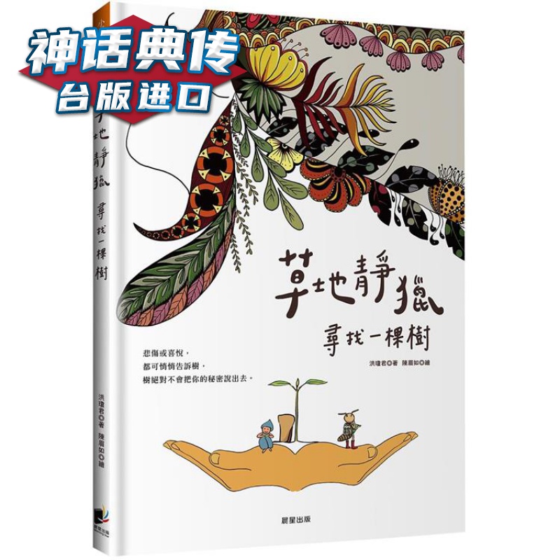 草地静猎：寻找一棵树 晨星 洪琼君 陈眉如台版图书【神话典传图书专营店】