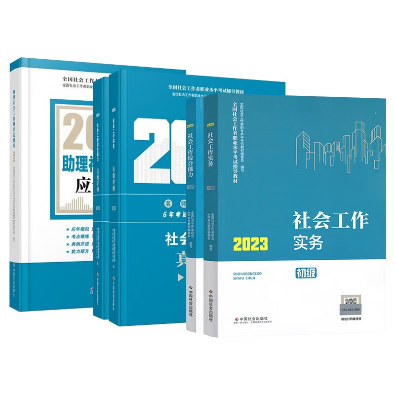 【单本包邮】备考2024 社工初级2023 社会工作者考试用书官方教材+社工真题详解+应试解难 5本套中国社会出版社