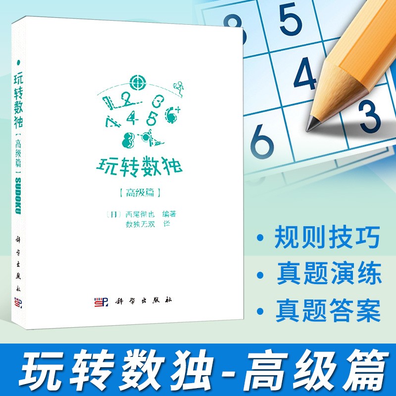 玩转数独高级篇 西尾彻也 数独游戏技巧书籍 小学生数独训练题本集 数独数学培训机构参考书目 数独竞赛培训参考 成人数独游戏 中小学青少年数独入门 科学出版社