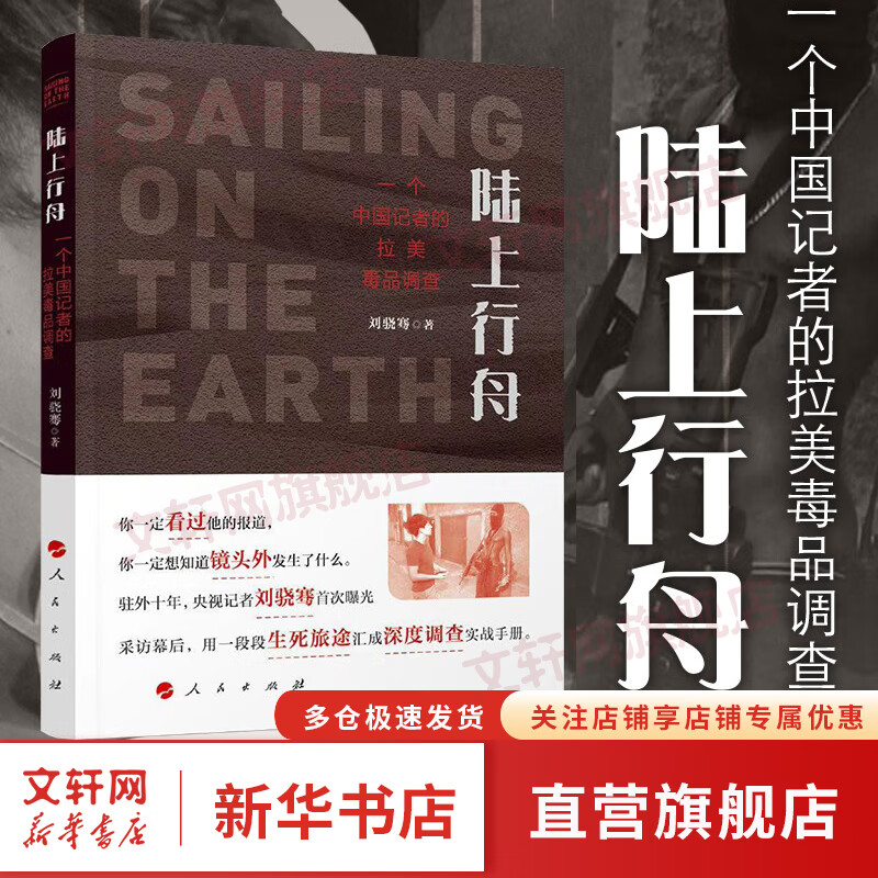 【正版包邮】陆上行舟 一个中国记者的拉美毒品调查 刘骁骞 路上行舟 纪实文学报告 用一段段生死旅途汇成深度调查实战手册 飓风掠过蔗田作者作品