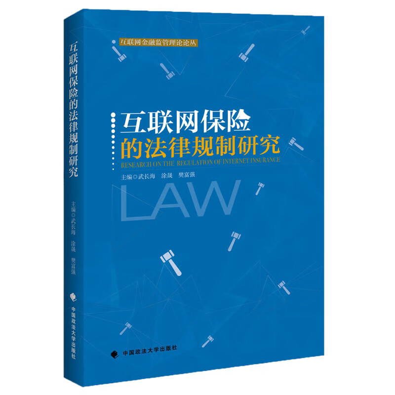 互联网保险的法律规制研究