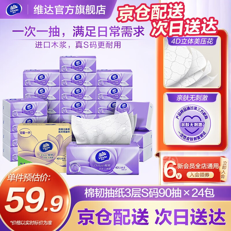 维达棉韧立体美3层24包纸巾 抽取式面巾纸(真S码 母婴可用)亲肤无刺激 24包怎么样,好用不?