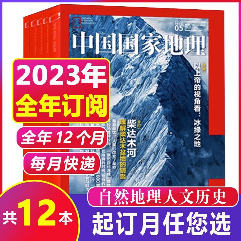 8月到】中国国家地理杂志 2023年1-12月（另有/全年/半年订阅可选） 江西专辑贡嘎四川甘孜州219国道发现最美公路增刊 自然景观人文旅游考古期刊 【全年订阅】2023年7月-24年6月（共12本