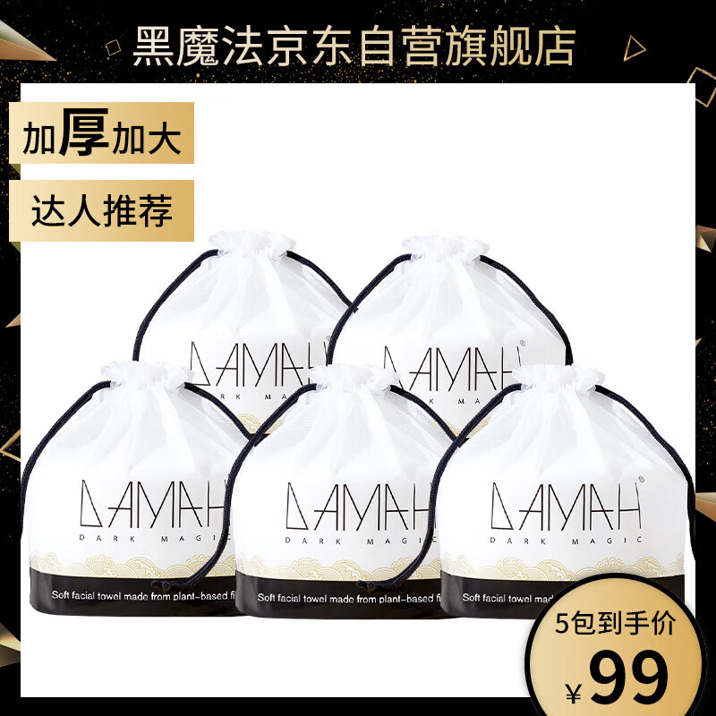 黑魔法DAMAH洗脸巾一次性 面巾纸洗脸洗面洁面巾擦脸巾 卷装80抽*5袋