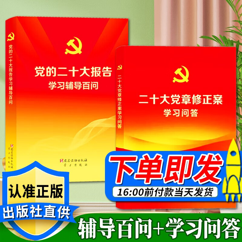 党的二十大报告学习辅导百问+二十大党章修正案学习问答 （套装2册）2022新版 党建读物出版社 二十大学习辅导读本 epub格式下载