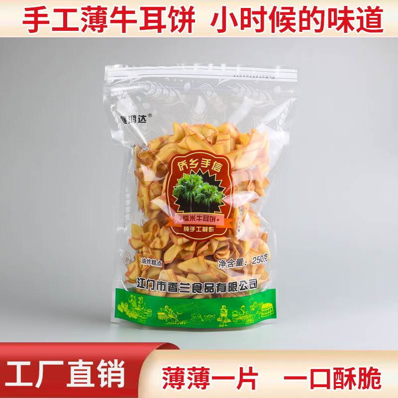 HYWLKJ网红零食牛耳饼侨乡手信薄脆饼干咸香糕点猫耳朵酥脆怀旧特产小吃 糯米牛耳饼250克