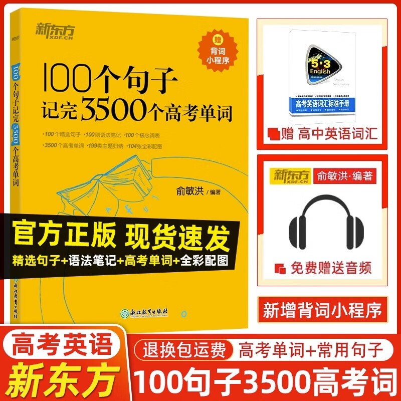 2024版 新东方100个句子记完3500个高考单词备考复习分类记单词英语学习背单词汇语法长难句速记书籍俞敏洪怎么样,好用不?