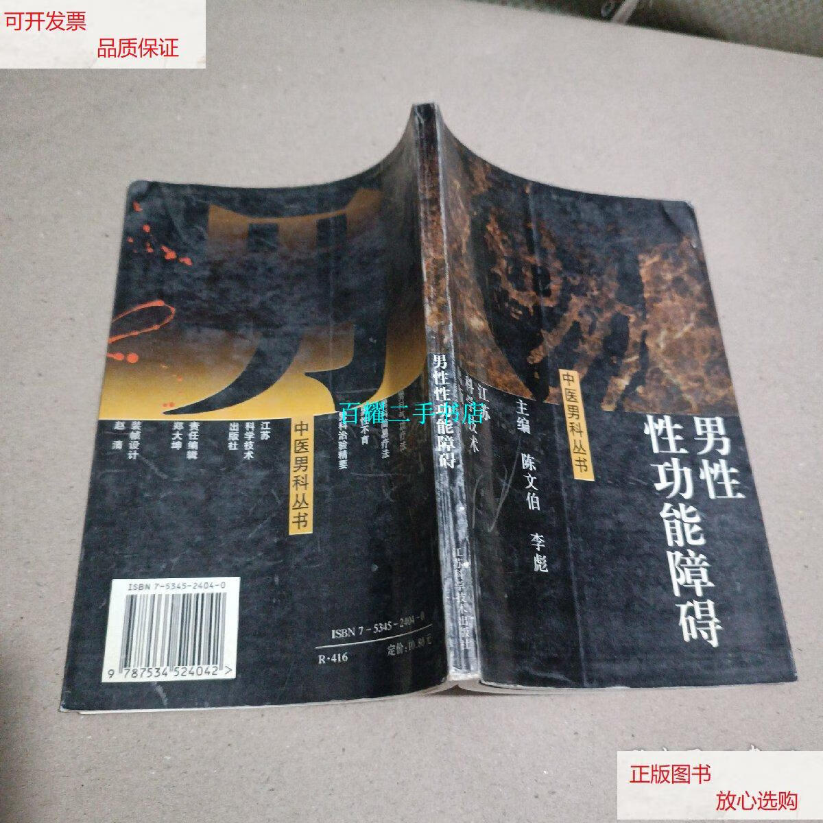 【二手9成新】男性性功能障碍 /陈文伯 江苏科学技术出版社