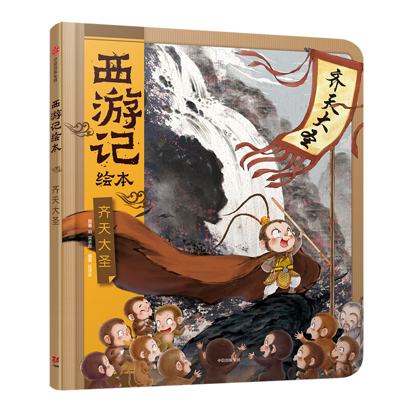 9成新 3-9岁西游记绘本精装版套装1-9册幼儿园精美 齐天大圣