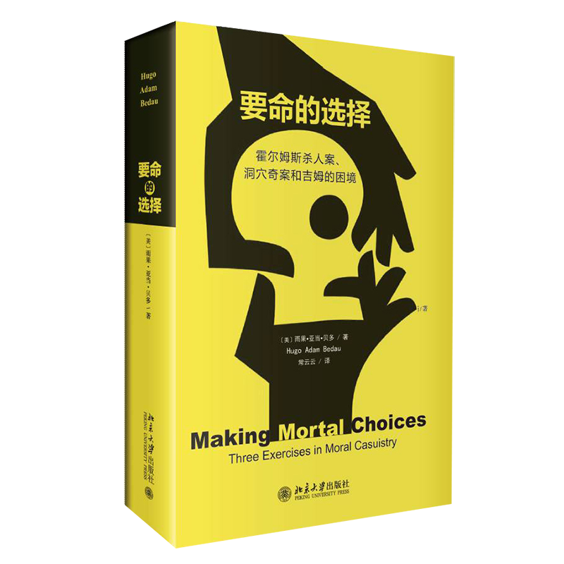 《要命的选择：霍尔姆斯杀人案、洞穴奇案和吉姆的困境》