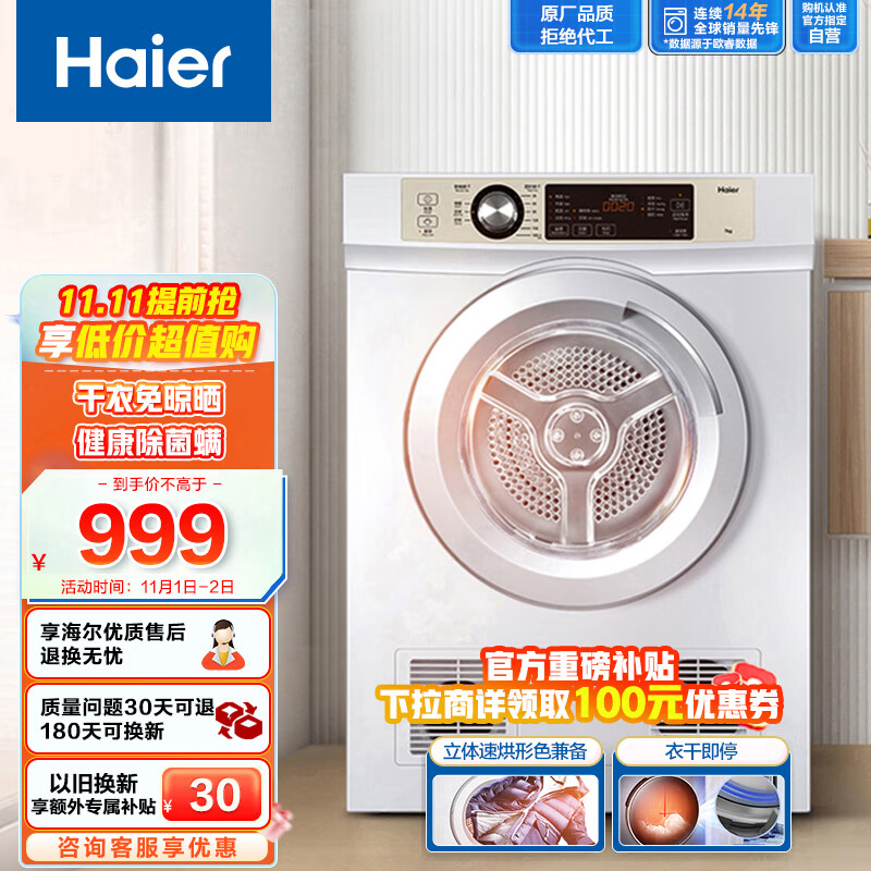 海尔（Haier）烘干机家用 7公斤直排小型干衣机 除菌除螨除潮 速烘节能 衣干即停 防皱 EGDZE7F 以旧换新